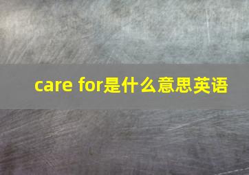 care for是什么意思英语